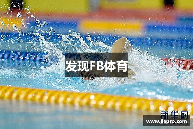发现FB体育
