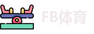 FB体育